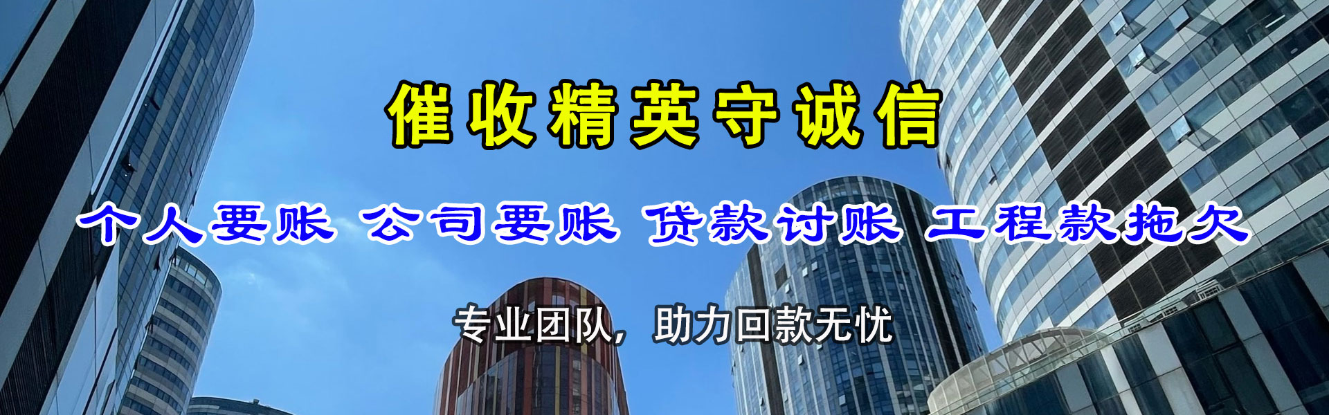洛江讨账公司